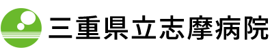 三重県立志摩病院