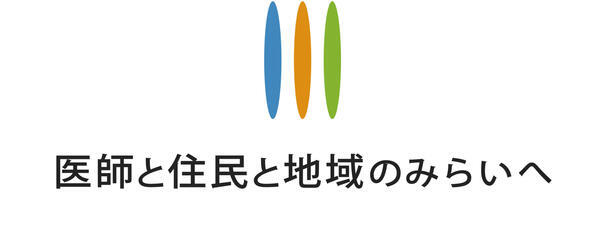 医師と住民と地域のみらいへ