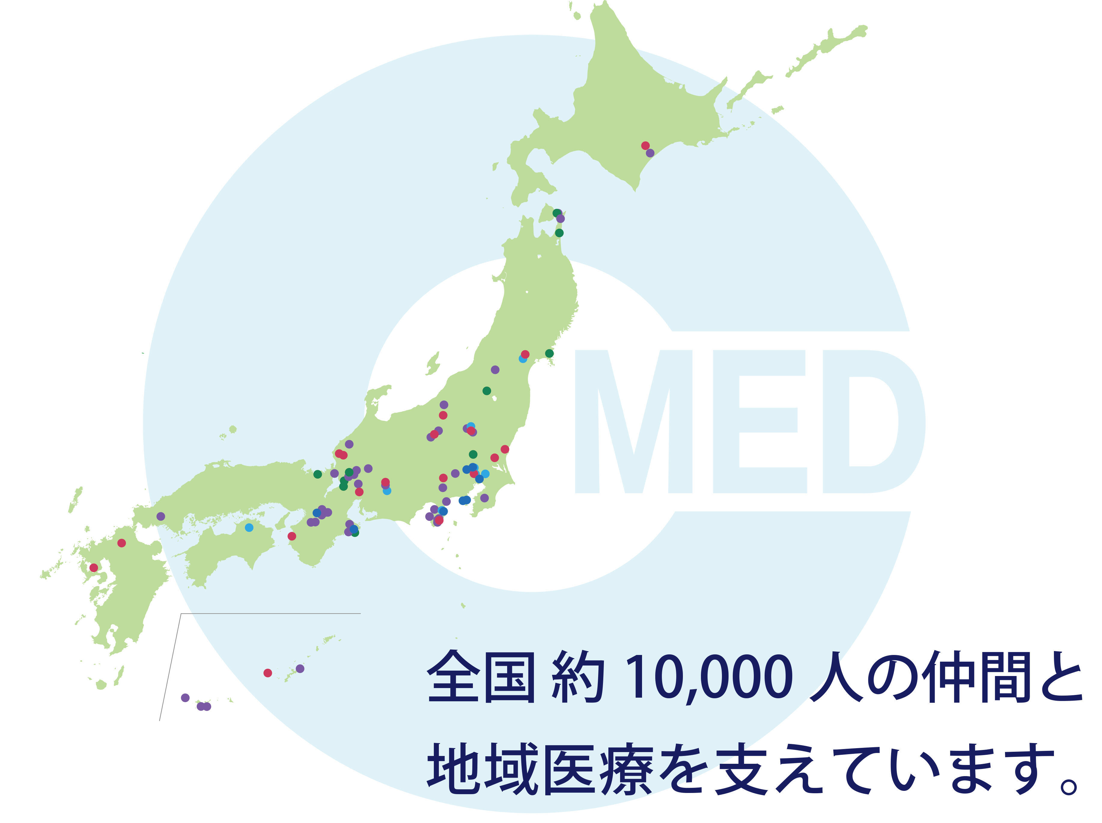 「全国約10,000人の仲間と地域医療を支えています。」の画像